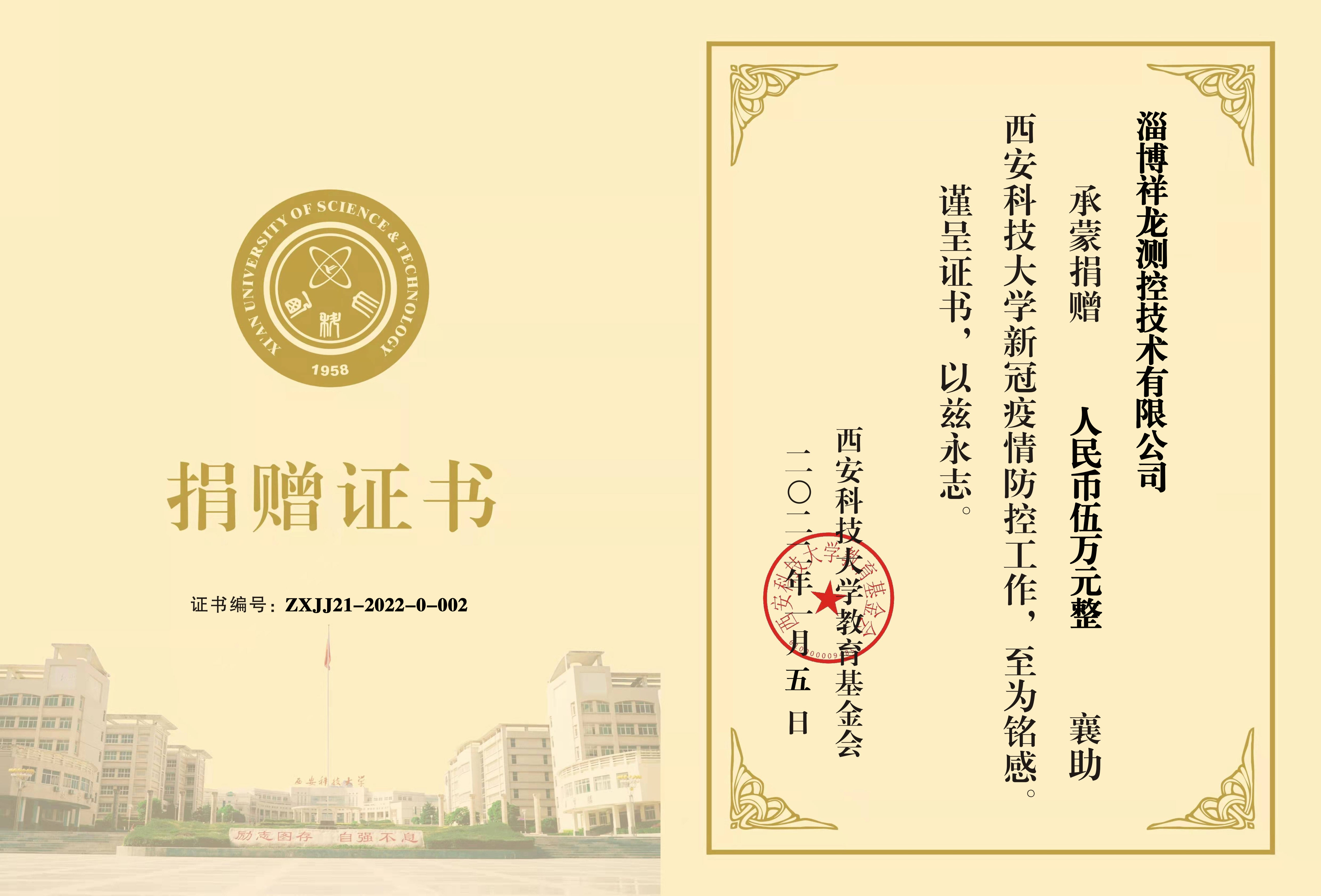 西安科技大学捐赠证书 -淄博祥龙测控技术有限公司.jpg 原来名称也丢了