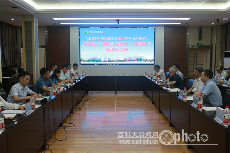 省科技厅、省教育厅来我校召开“加快秦创原创新驱动平台建设、促进高校科技成果转化”调研会