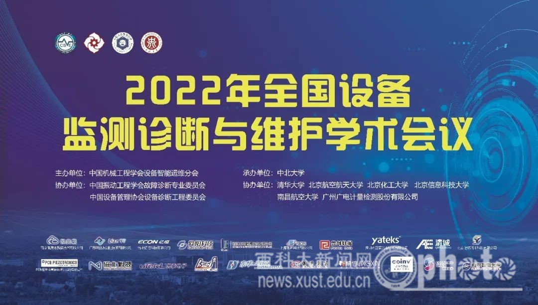 西安科技大学机械学科参加2022年全国设备监测诊断与维护学术会议